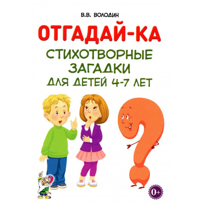 Отгадай-ка. Стихотворные загадки для детей 4-7 лет