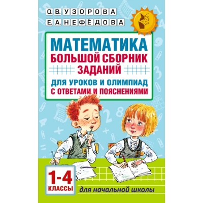 Математика. Большой сборник заданий для уроков и олимпиад с ответами и пояснениями. 1-4 классы
