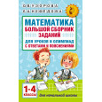 Математика. Большой сборник заданий для уроков и олимпиад с ответами и пояснениями. 1-4 классы