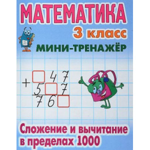 Математика. 3 класс. Сложение и вычитание в пределах 1000