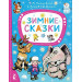 Зимние сказки