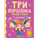 Три поросенка. Сказки и стихи