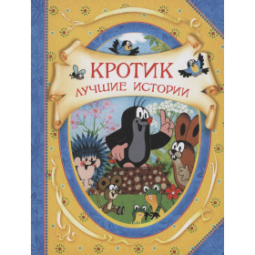 Кротик. Лучшие истории..