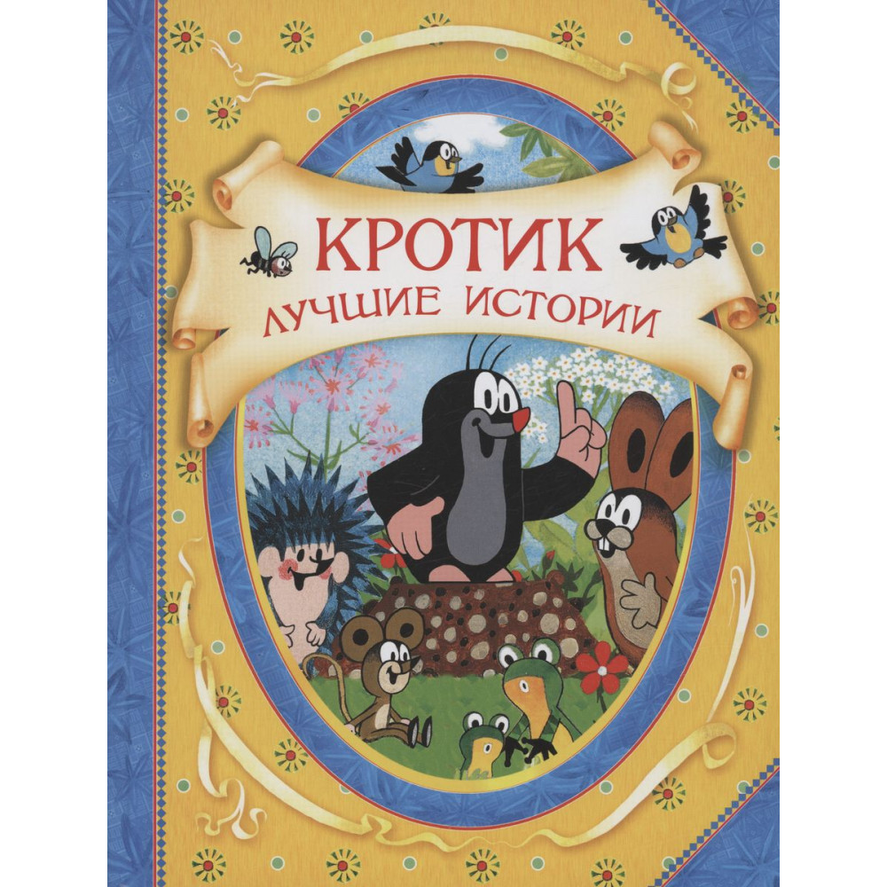 Кротик. Лучшие истории..