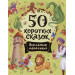 50 коротких сказок для самых маленьких