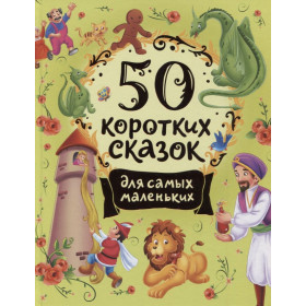 50 коротких сказок для самых маленьких