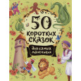50 коротких сказок для самых маленьких