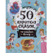 50 коротких сказок на каждый вечер