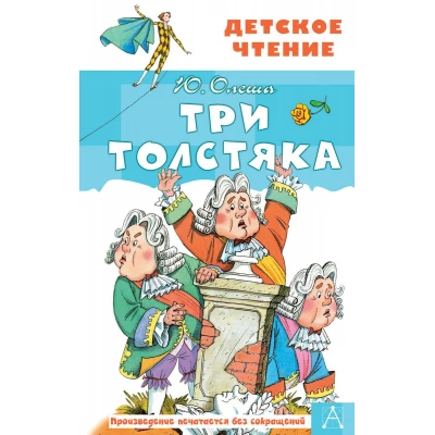 Три Толстяка