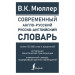 Современный англо-русский русско-английский словарь: более 130 000 слов и выражений