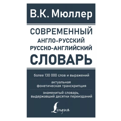 Современный англо-русский русско-английский словарь: более 130 000 слов и выражений