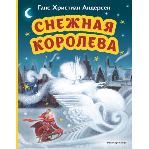 Снежная королева