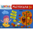 Школа Семи Гномов. Мастерская. Лепка 1+