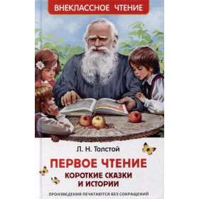 Первое чтение: короткие сказки и истории