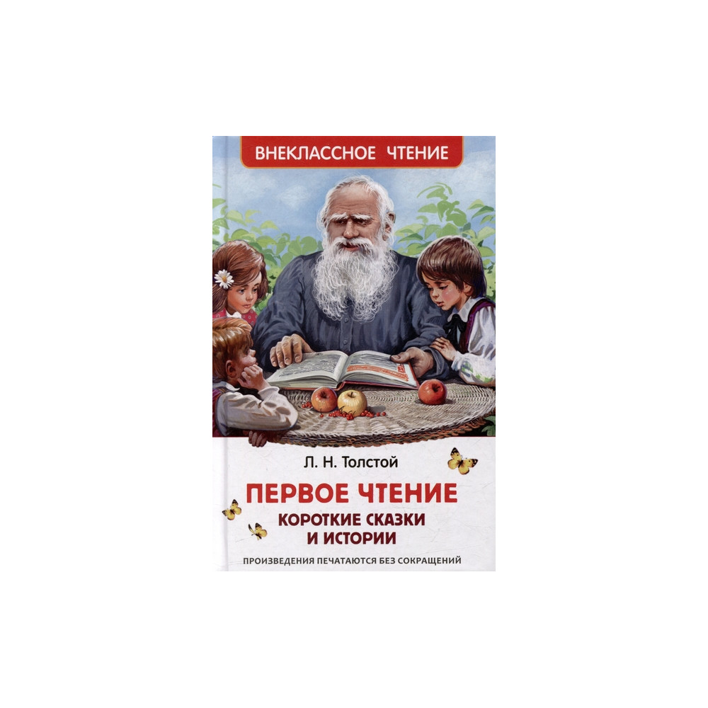 Первое чтение: короткие сказки и истории