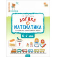 Логика и математика. Тетрадь для подготовки к школе детей 5-7 лет