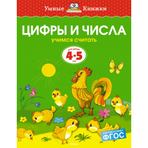 Цифры и числа. Учимся считать. Для детей 4 - 5 лет