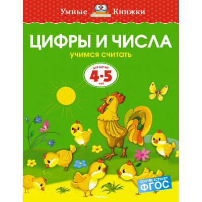 Цифры и числа. Учимся считать. Для детей 4 - 5 лет