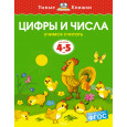 Цифры и числа. Учимся считать. Для детей 4 - 5 лет