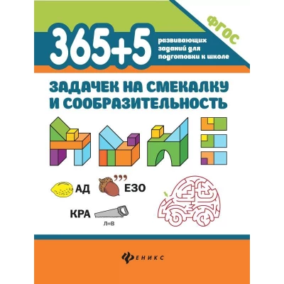 365+5 задачек на смекалку и сообразительность