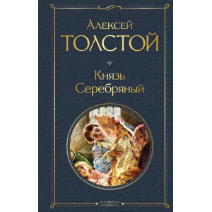 Князь Серебряный