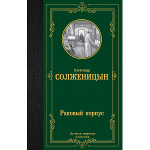 Раковый корпус