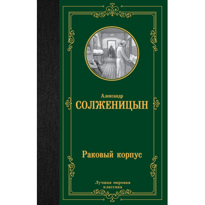 Раковый корпус