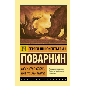 Искусство спора. Как читать книги