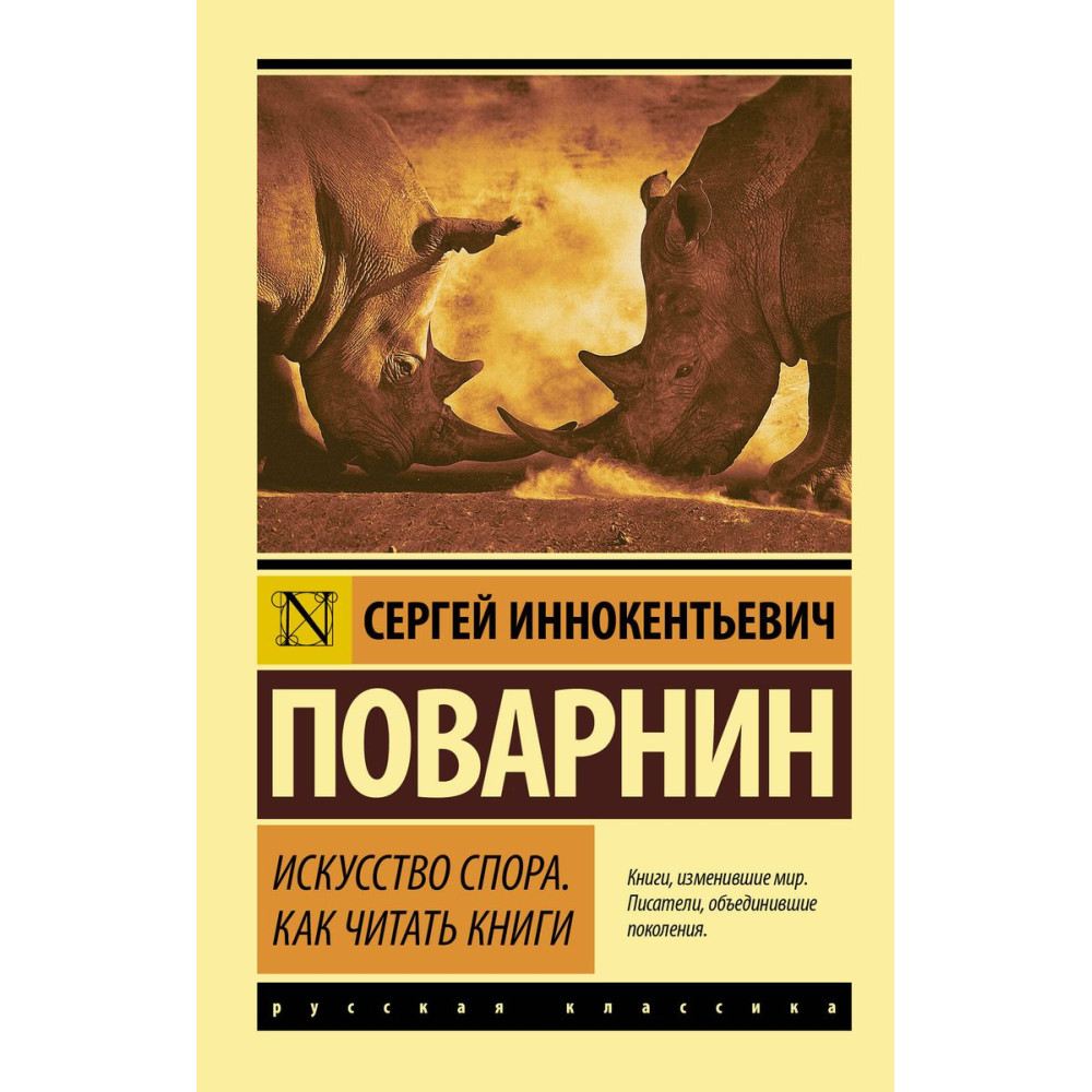 Искусство спора. Как читать книги