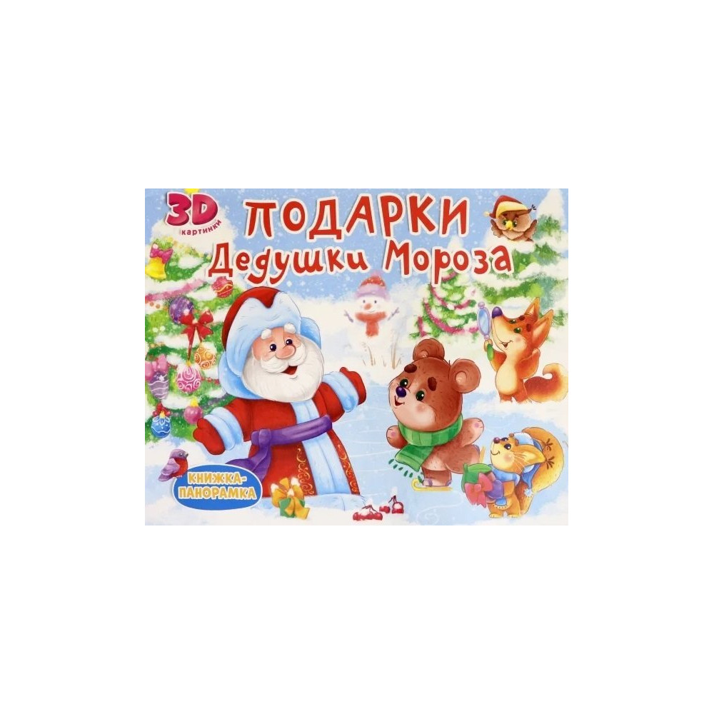 КНИЖКИ-ПАНОРАМКИ 4 разворота. ПОДАРКИ ДЕДУШКИ МОРОЗА