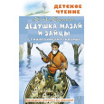 Дедушка Мазай и зайцы. Стихотворения. Поэмы