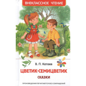 Цветик-семицветик: сказки