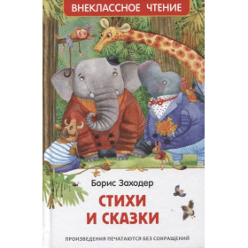Заходер Б. Стихи и сказки (ВЧ)