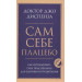 Сам себе плацебо. Как использовать силу подсознания для здоровья и процветания