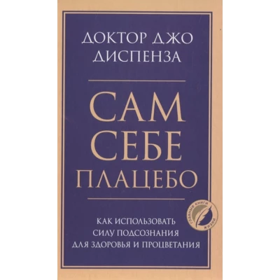 Сам себе плацебо. Как использовать силу подсознания для здоровья и процветания