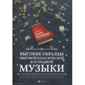 Высокие образцы мировой классической и эстрадной музыки: в легкой обработке для фортепиано