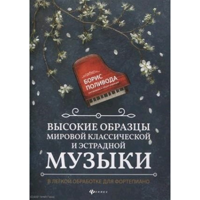 Высокие образцы мировой классической и эстрадной музыки: в легкой обработке для фортепиано