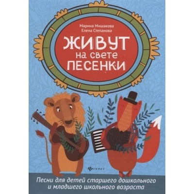 Живут на свете песенки. Песни для детей старшего дошкольного и младшего школьного возраста