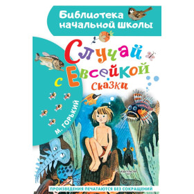 Случай с Евсейкой. Сказки