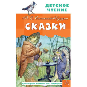 Сказки