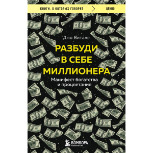 Разбуди в себе миллионера. Манифест богатства и процветания