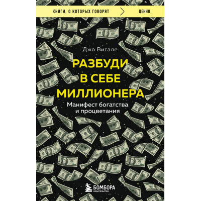 Разбуди в себе миллионера. Манифест богатства и процветания