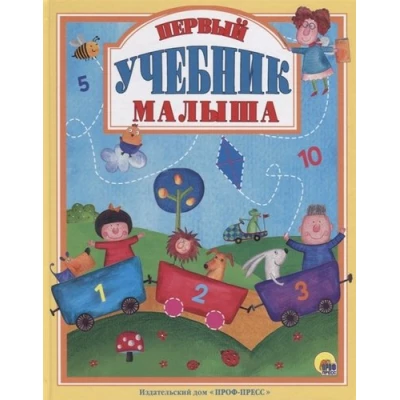 Первый учебник малыша