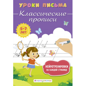 Классические прописи