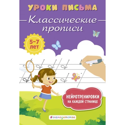 Классические прописи