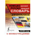 Немецко-русский русско-немецкий словарь с иллюстрациями для школьников