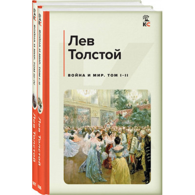 Война и мир (комплект из 2 книг)