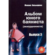 Альбом юного баяниста (аккордеониста). Выпуск 3