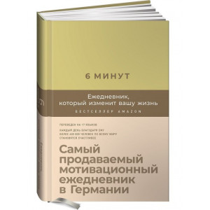 6 минут. Ежедневник, который изменит вашу жизнь  + закладка. Самый продаваемый мотивационный ежедневник