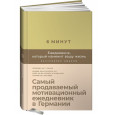 6 минут. Ежедневник, который изменит вашу жизнь + закладка. Самый продаваемый мотивационный ежедневник